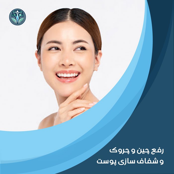 رفع چین و چروک