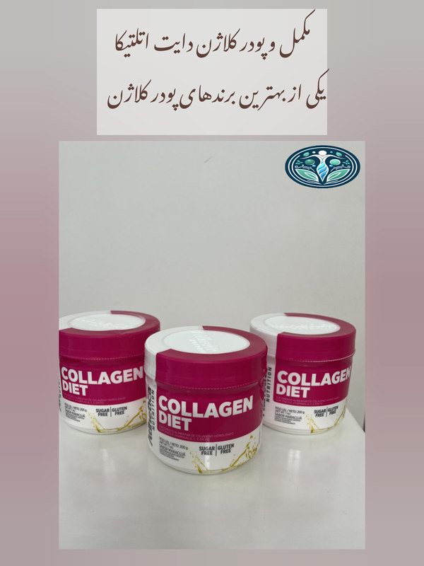 بهترین برند پودر کلاژن، پودر کلاژن دایت اتلتیکا