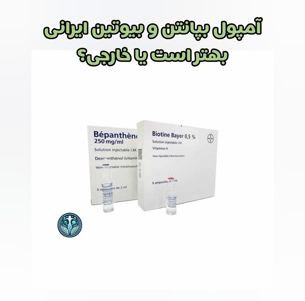 آمپول بپانتن و بیوتین ایرانی یا خارجی