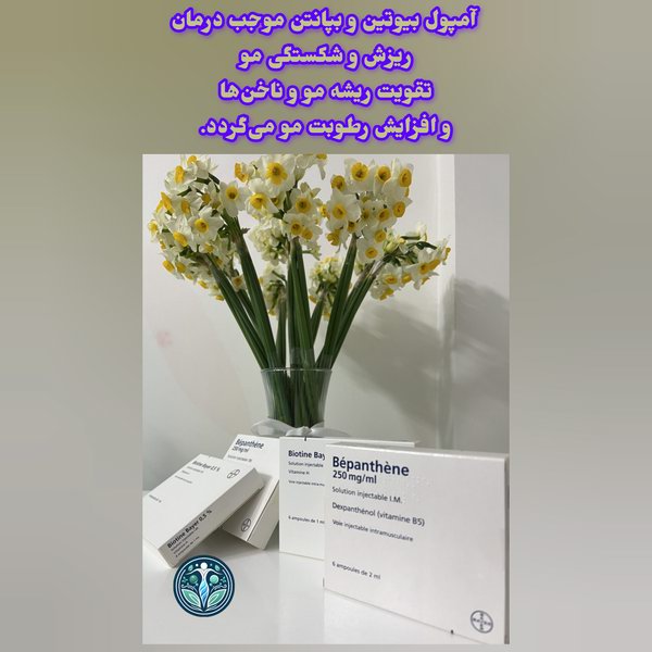 مزایای تزریق آمپول بیوتین و بپانتن