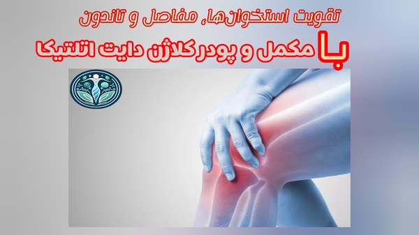 بهترین سن مصرف پودر کلاژن دایت اتلتیکا