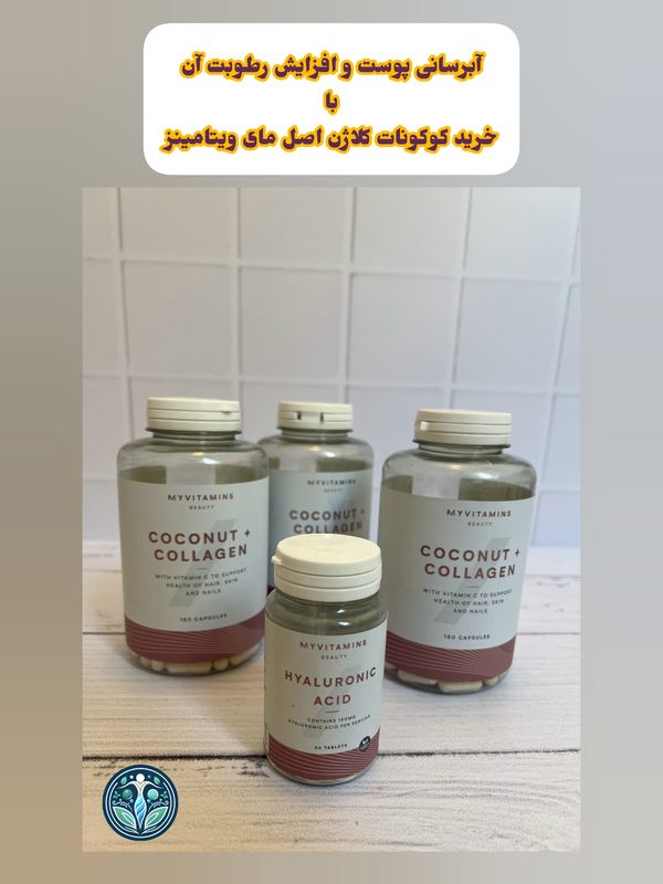 آشنایی با مزایا و خرید کوکونات کلاژن اصل مای ویتامینز