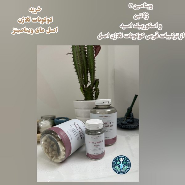 معرفی ترکیبات و خرید کوکونات کلاژن اصل مای ویتامینز