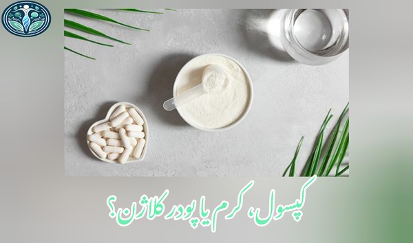 کپسول، کرم یا پودر کلاژن دایت اتلتیکا