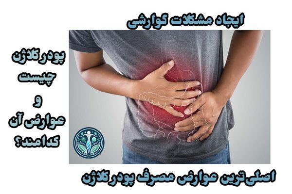 پودر کلاژن چیست و عوارض آن