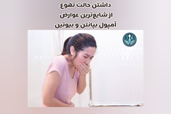 عوارض آمپول بپانتن و بیوتین