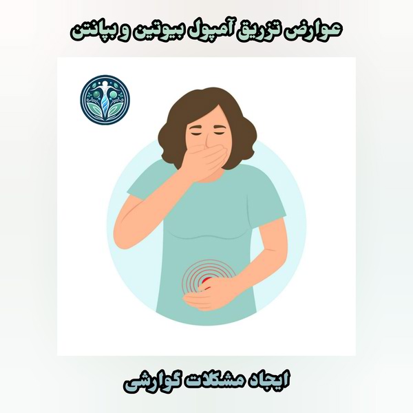 عوارض آمپول بیوتین و بپانتن