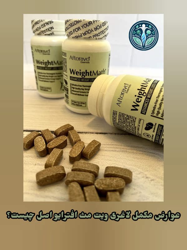 عوارض مکمل لاغری ویت مث افترایو اصل
