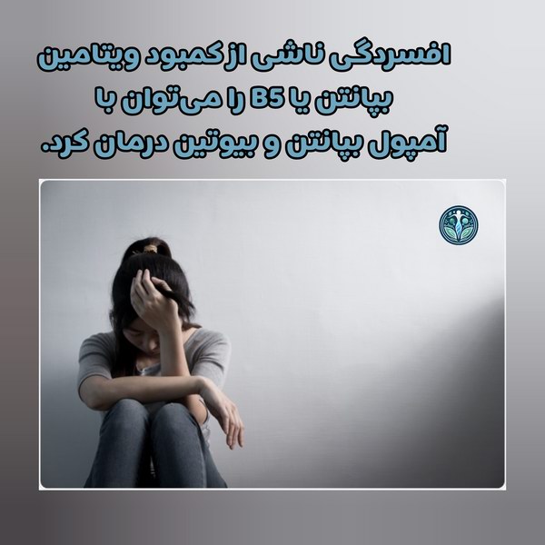 تزریق آمپول بپانتن و بیوتین برای درمان افسردگی