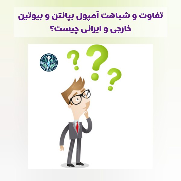 نفاوتها و شباهتهای آمپول بپانتن و بیوتین ایرانی و خارجی
