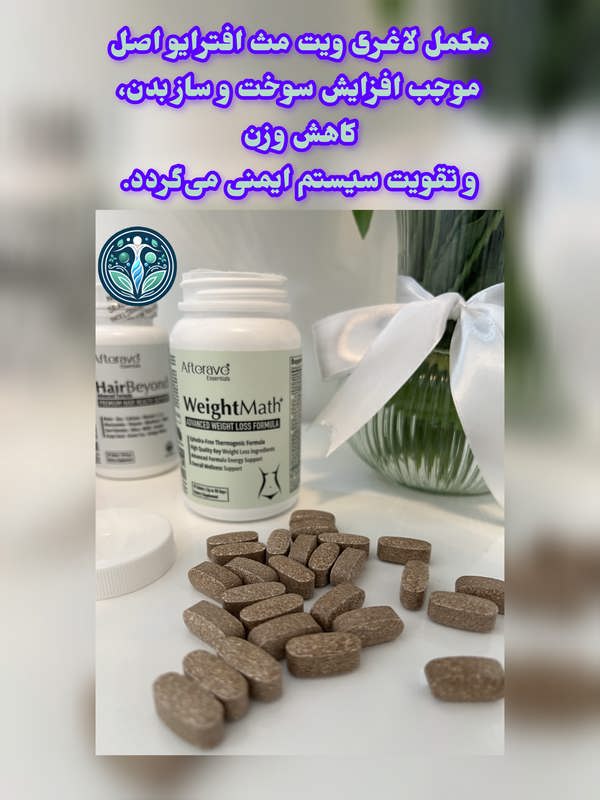 مکمل لاغری ویت مث افترایو اصل