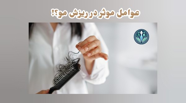 عوامل موثر در ریزش مو و مصرف مولتی ویتامین