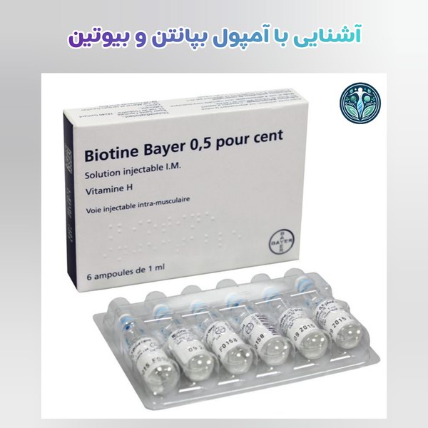 آشنایی با آمپول بپانتن و بیوتین
