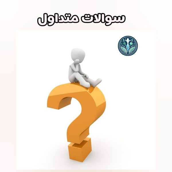 سوالات متداول