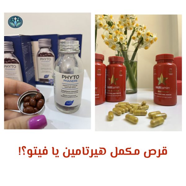 قرص مکمل هیرتامین یا فیتو
