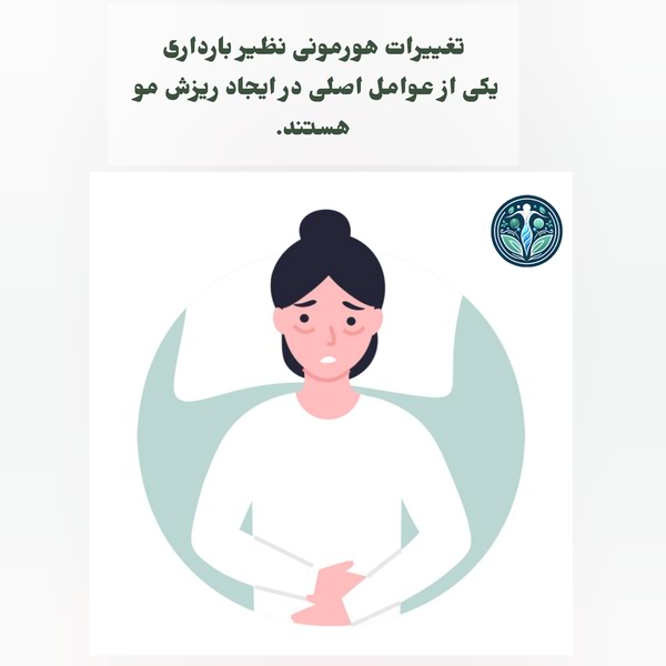 تغییرات هورمونی دلیل ریزش مو