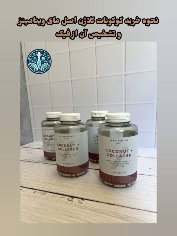 نحوه خرید کوکونات کلاژن اصل مای ویتامینز