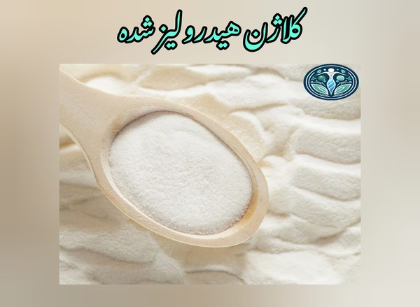 کلاژن هیدرولیز شده