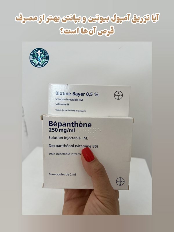 آیا تزریق آمپول بیوتین و بپانتن بهتر است یا قرص آنها