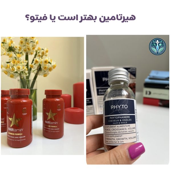 هیرتامین بهتر است یا فیتو