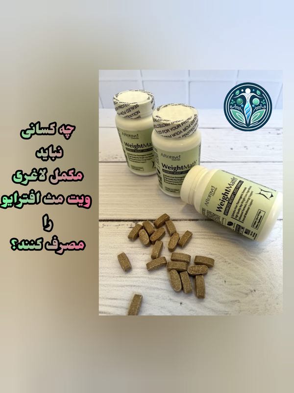 محدودیت مصرف مکمل لاغری ویت مص افترایو اصل