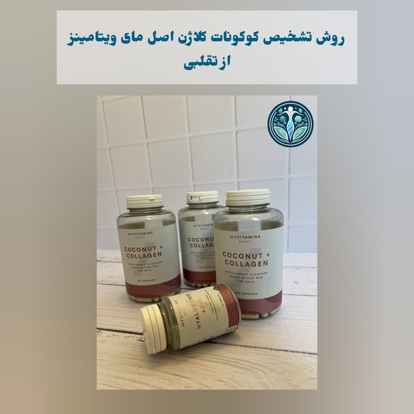 روش تشخیص و خرید کوکونات کلاژن اصل مای ویتامینز