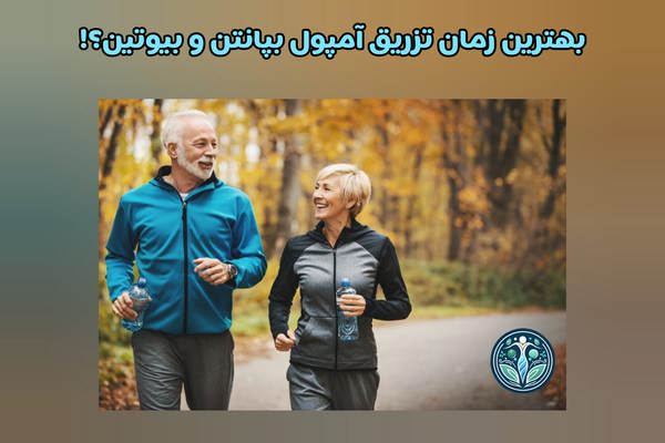 تایم مناسب تزریق آمپول بپانتن و بیوتین