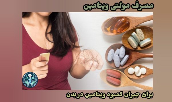 مصرف مولتی ویتامین برای جبران کمبود ویتامین