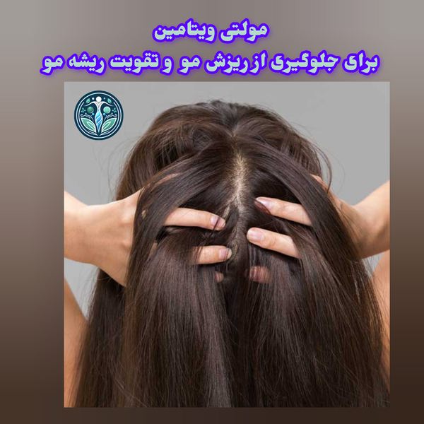 مولتی ویتامین برای جلوگیری از ریزش مو و تقویت ریشه مو
