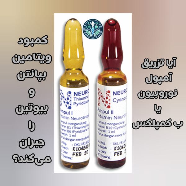 جبران ویتامین بپانتن و بیوتین با نوروبین امکان پذیر است؟