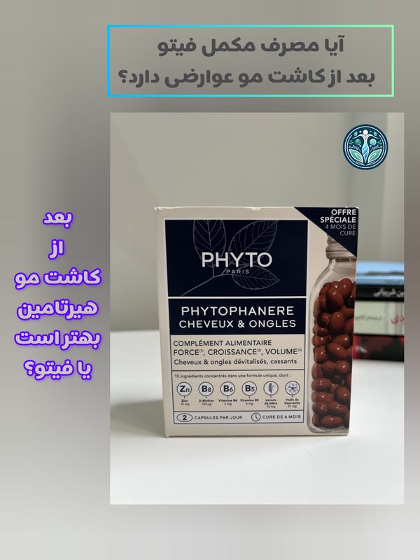 عوارض مکمل فیتو و آیا هیرتامین بهتر است یا فیتو