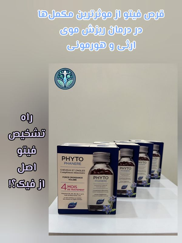روشهای تشخیص فیتو اصل از فیک و مزایا و معایب