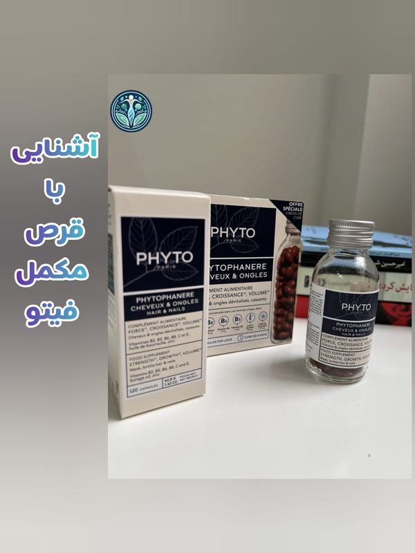 مکمل هیرتامین بهتر است یا فیتو؟ آشنایی با فیتو