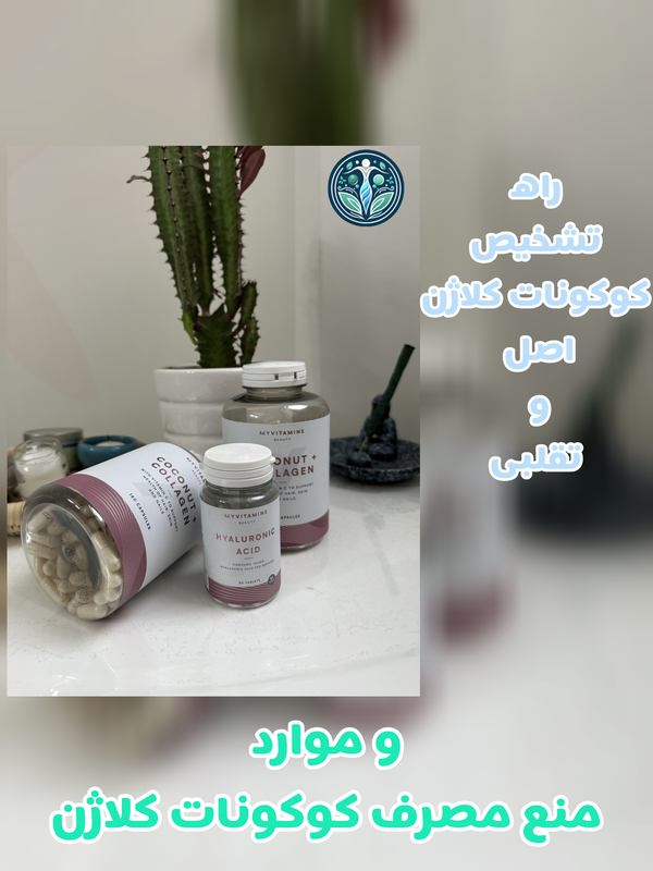 موارد منع مصرف و روش تشخیص کوکونات کلاژن اصل و تقلبی