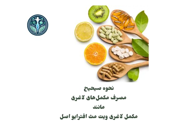 روش صحیح مصرف مکمل لاغری ویت مث افترایو اصل