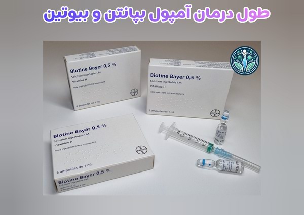 دوره درمان آمپول بپانتن و بیوتین