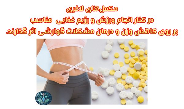 مکملهای لاغری
