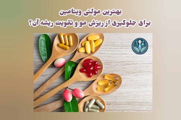 بهترین مولتی ویتامین چیست؟