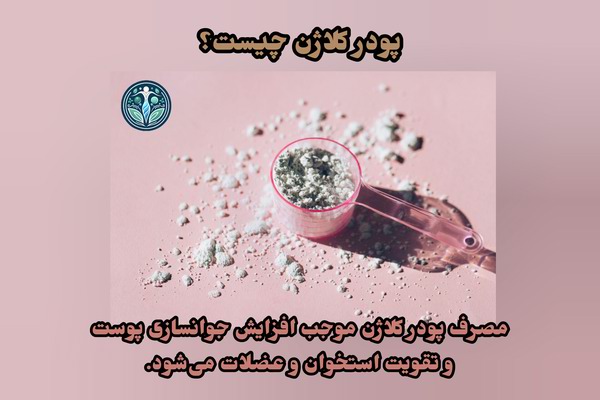 پودر کلاژن چیست