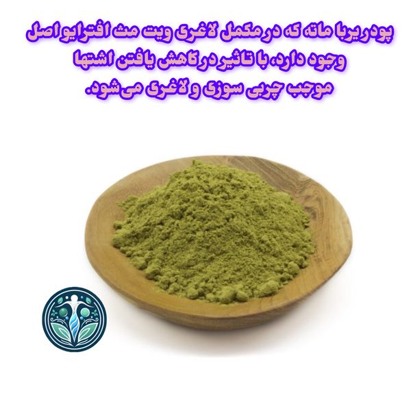 پودر یربا ماته در مکمل لاغری ویت مث افترایو اصل