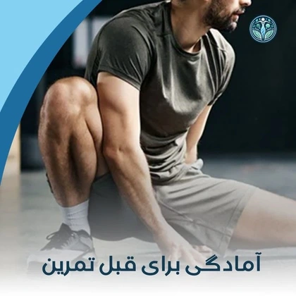 آمادگی بعد از تمرین