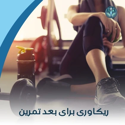 آمادگی قبل از تمرین