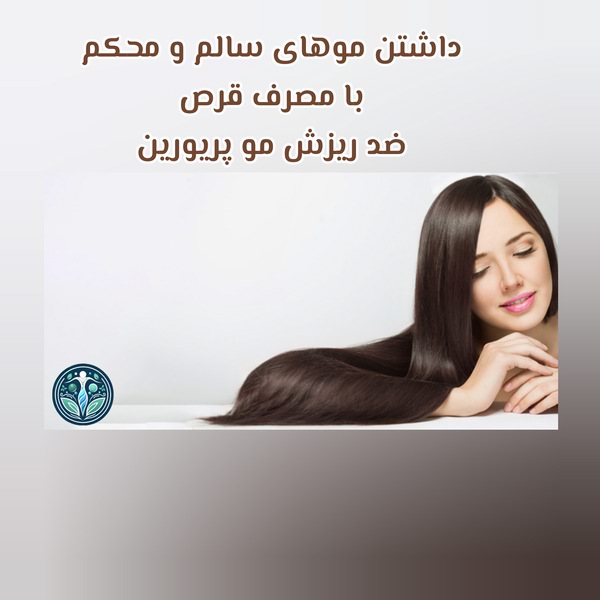 مزایا و قیمت قرص تقویت مو ضد ریزش مو پریورین