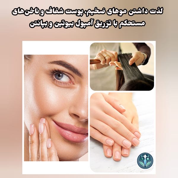مزایای آمپول بیوتین و بپانتن ایرانی و خارجی