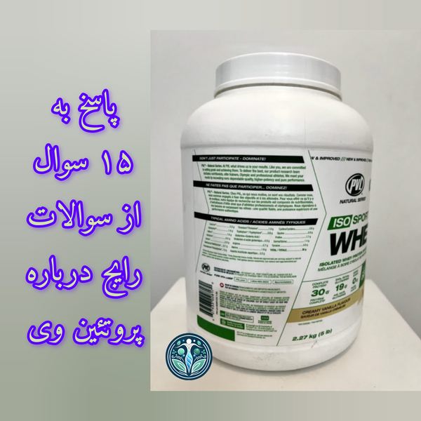 پاسخ به 15 سوال از سوالات رایج درباره پروتئین وی