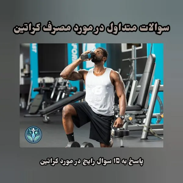 پاسخ به سوالات متداول در مورد مصرف کراتین