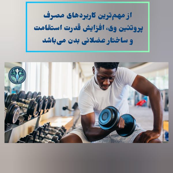 کاربرد پروتئین وی و پروتئین وی اسپورت