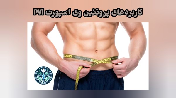 کاربرد پروتئین وی اسپورت PVL
