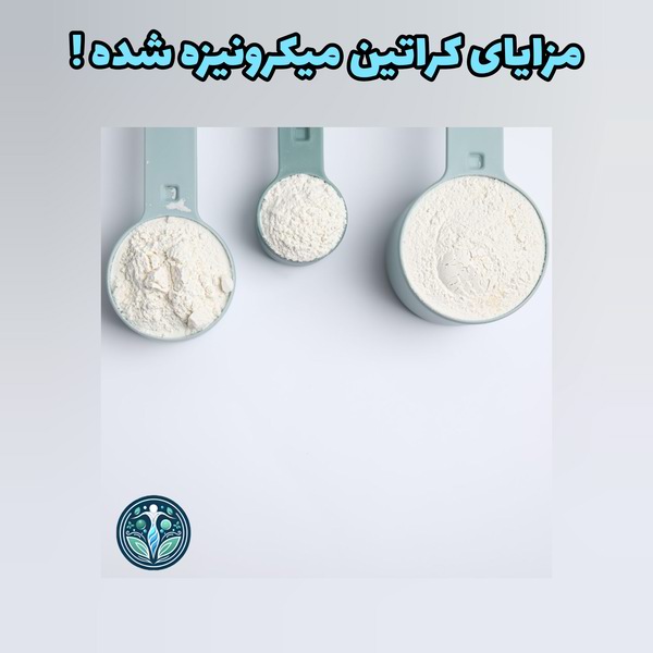 مزایای کراتین میکرونیز شده