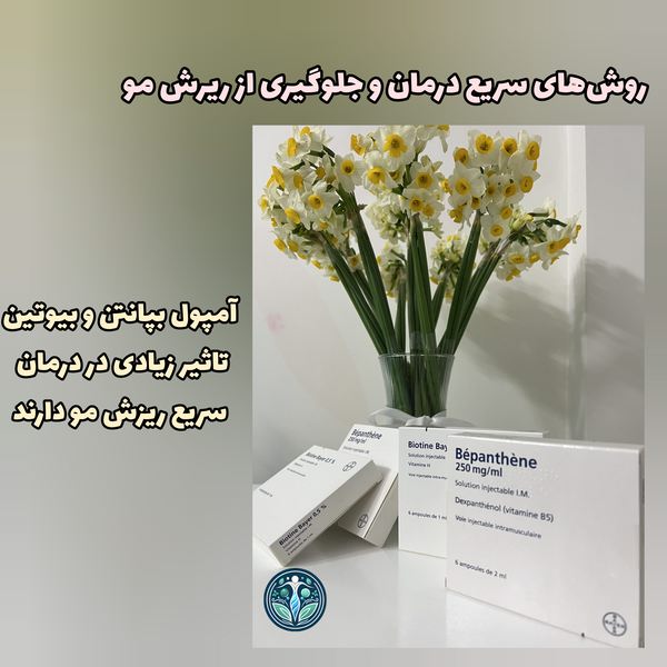آمپول بپانتن و بیوتین برای جلوگیری از ریزش مو